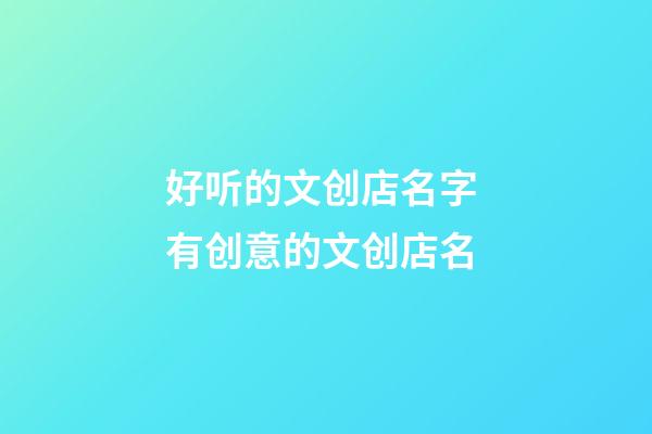 好听的文创店名字 有创意的文创店名-第1张-店铺起名-玄机派